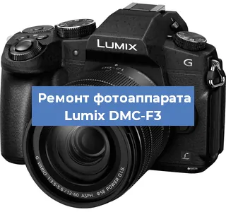 Ремонт фотоаппарата Lumix DMC-F3 в Санкт-Петербурге